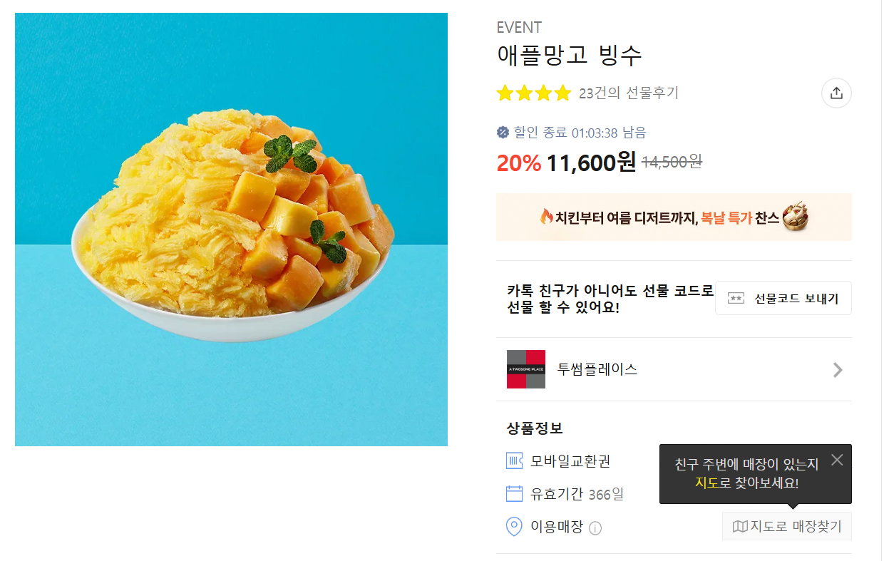 [카톡선물하기] 투썸플레이스 애플망고빙수 (11,600원) (무료)