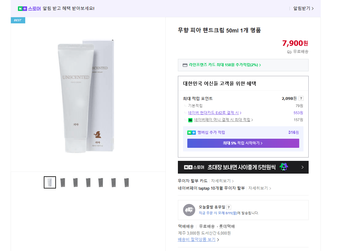 [네이버] 무향 피아 핸드크림 50ml 한 개 (7,900원) (무료배)