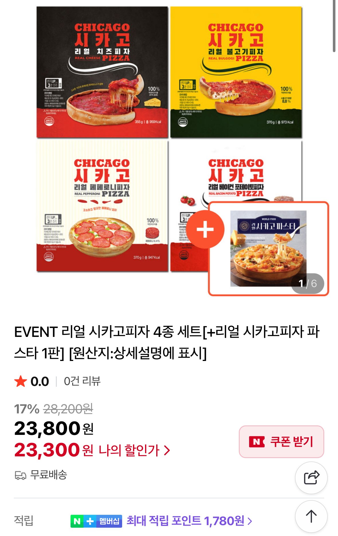 리얼 시카고피자 4종 세트 + 리얼 시카고피자 파스타 1판