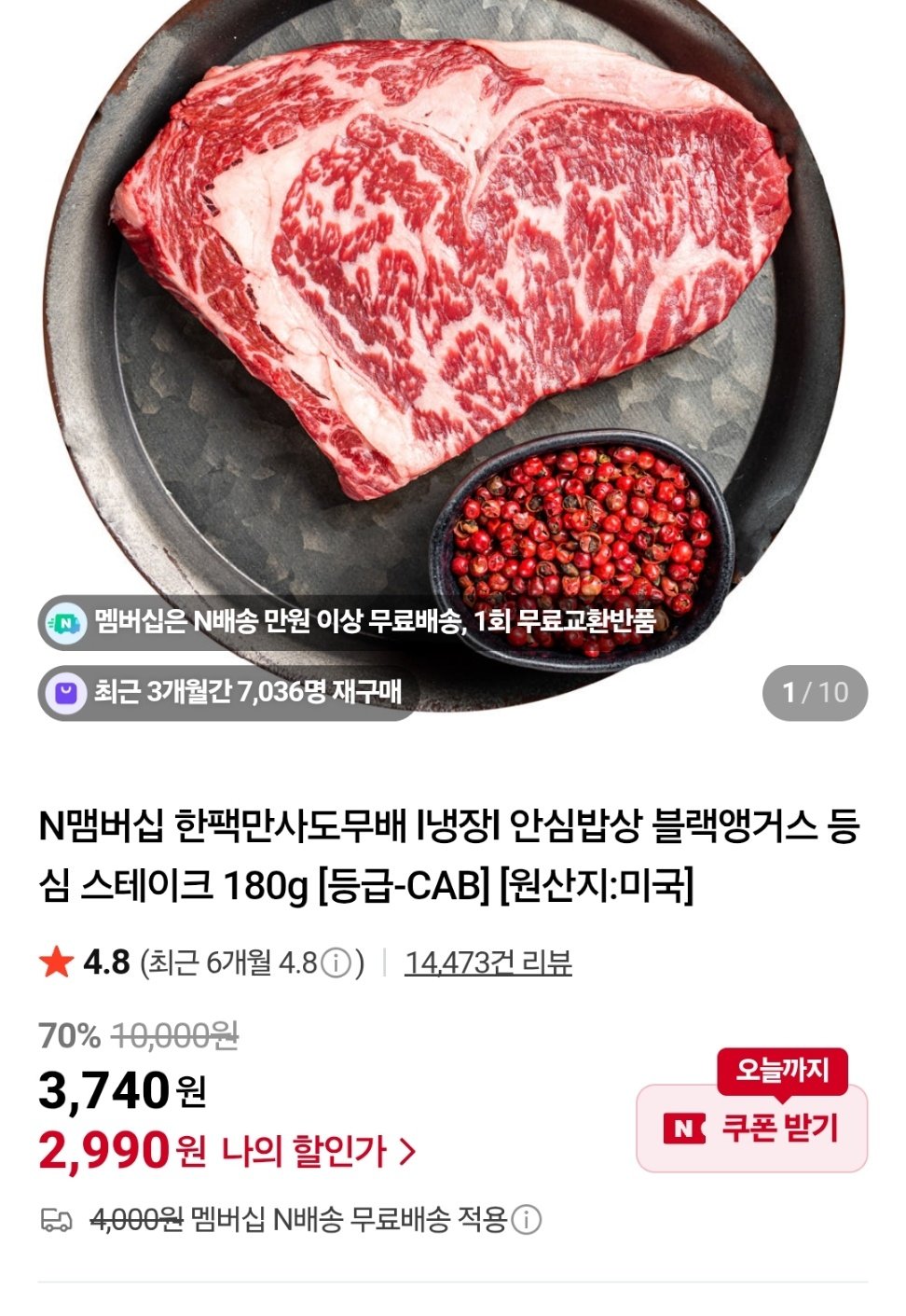 1000000875.jpg [네이버] 블랙앵거스 냉장 등심 180g 1팩 (2,990원) (네멤무배)