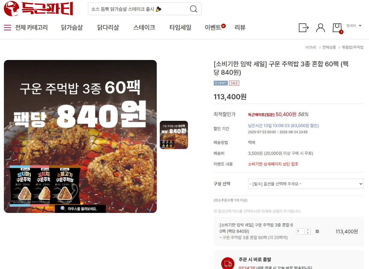[소비기한 임박 세일] 구운 주먹밥 3종 혼합 60팩 (팩당 773.3원)