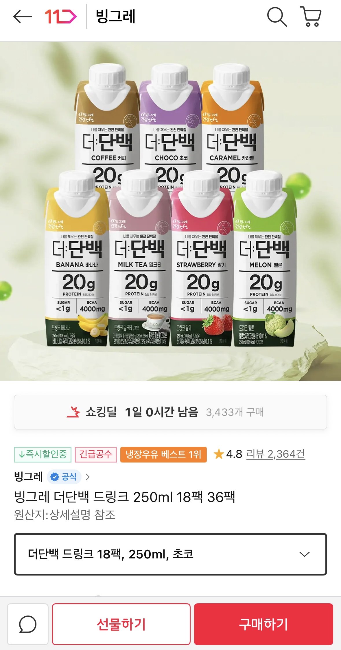 IMG_5591.jpeg [11번가] 빙그레 더단백 드링크 250ml 18팩 7종 (20,860원) (무료)