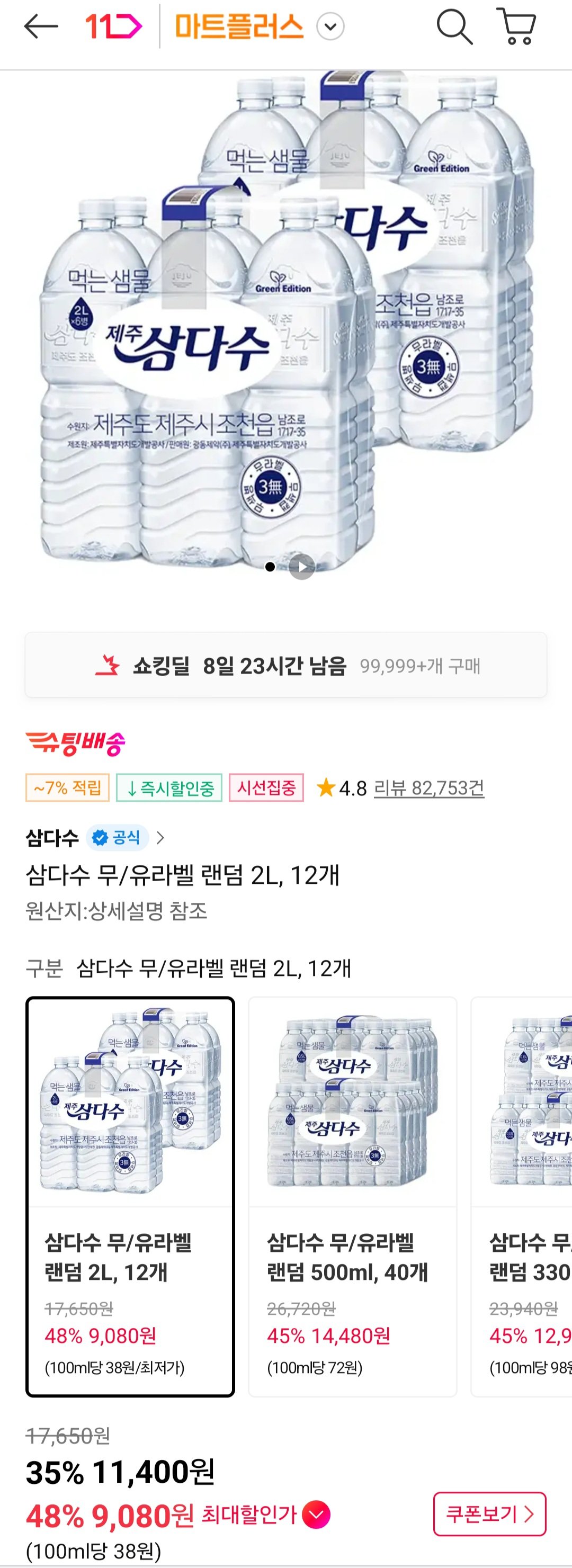 삼다수 2L 12개 티멤버십