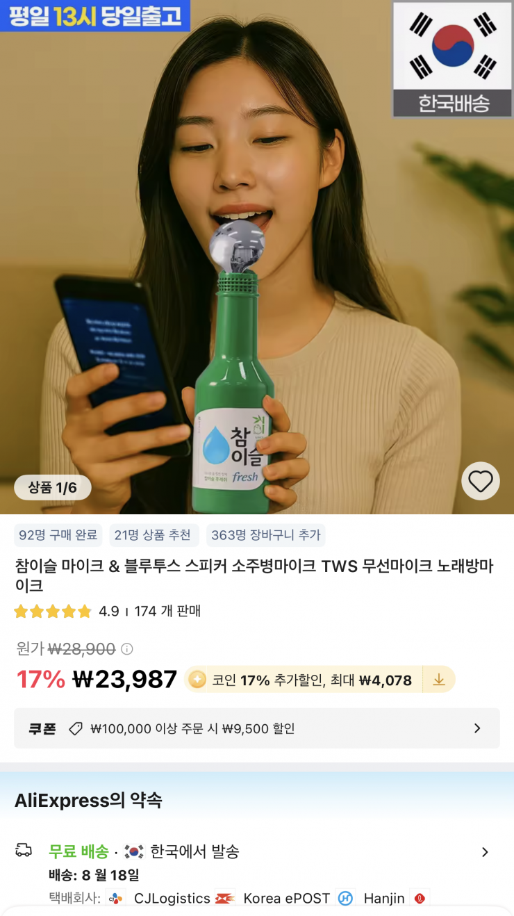 [알리] 참이슬 마이크 & 블루투스 스피커 소주병마이크