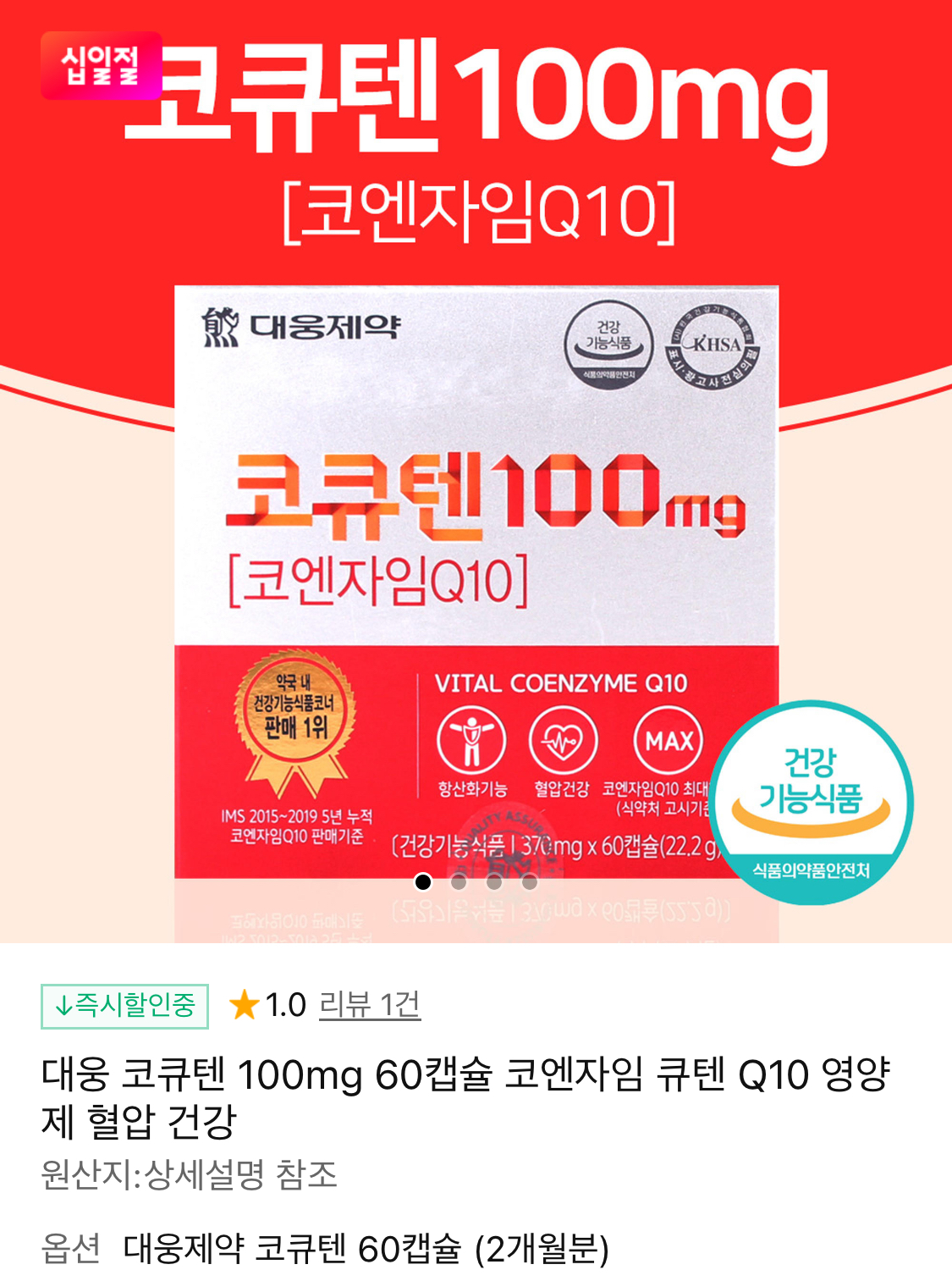 [11번가] 대웅 코큐텐 100mg 60캡슐 코엔자임 Q10