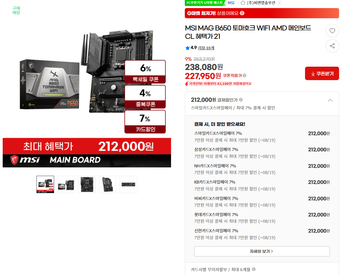 image.png [지마켓] MSI MAG B650 토마호크 WIFI (212,000원) (무료)