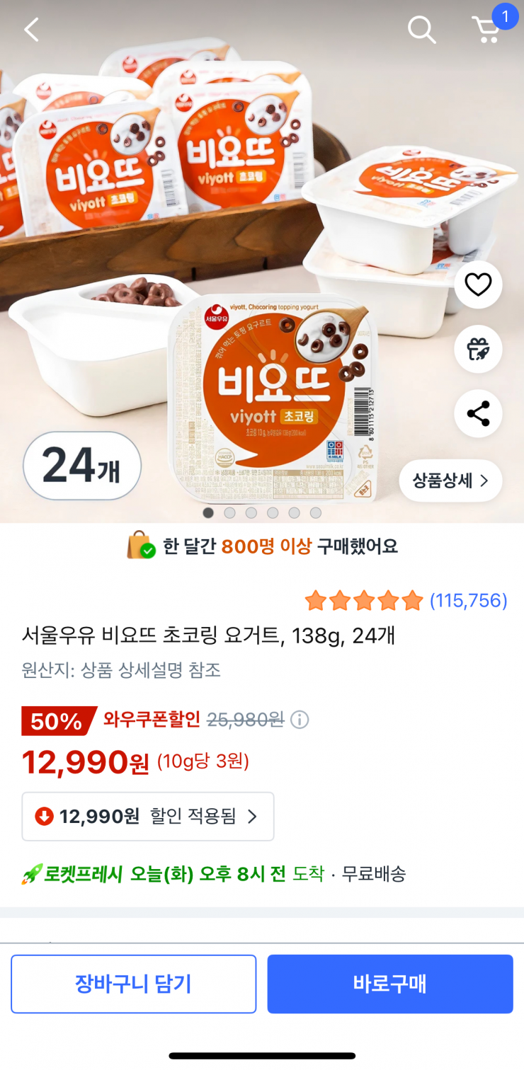 [쿠팡] 서울우유 비요뜨 초코링 요거트 138g 24개 (12,990원/무료)