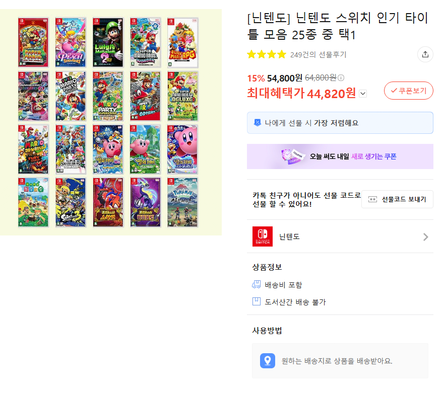 image.png [카카오 선물하기] 닌텐도 스위치 1 인기타이틀 할인 전재고 입고 (44,820원) (무료)