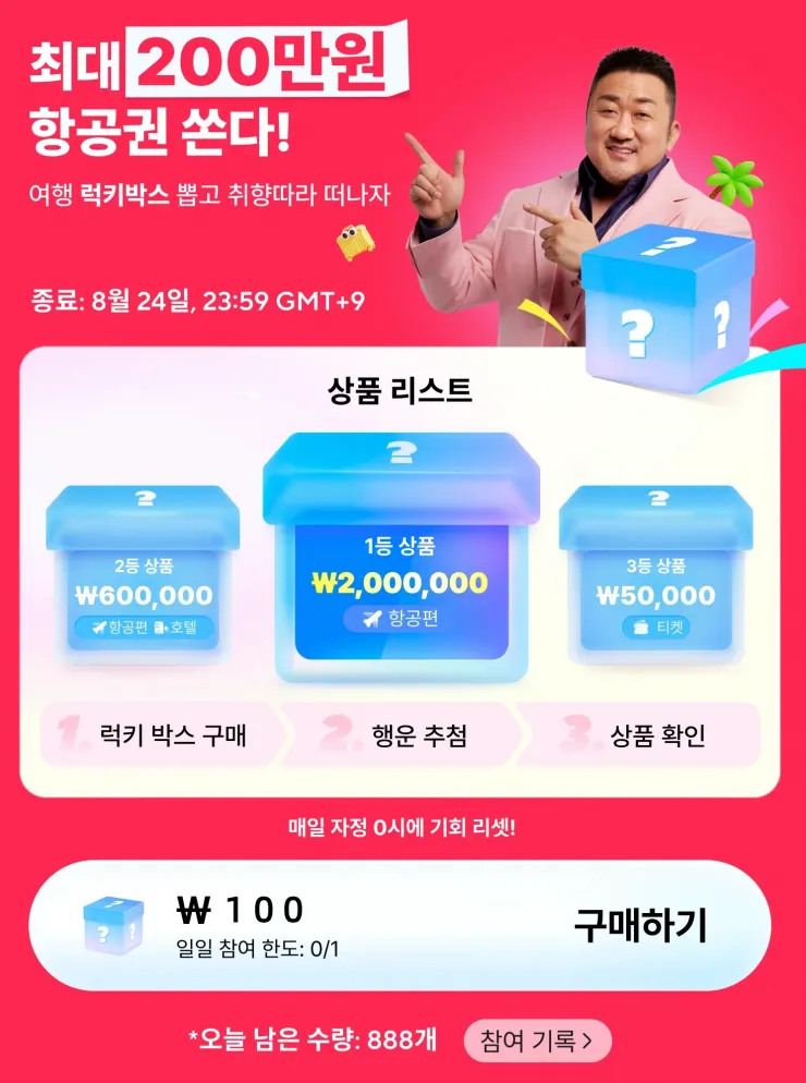 여행 럭키박스 (8월 13일 ~ 24일, 모바일앱 전용)