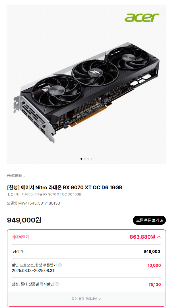 image.png [하이마트] [한성] 에이서 Nitro 라데온 RX 9070 XT OC D6 16GB (863,880원) (무료)