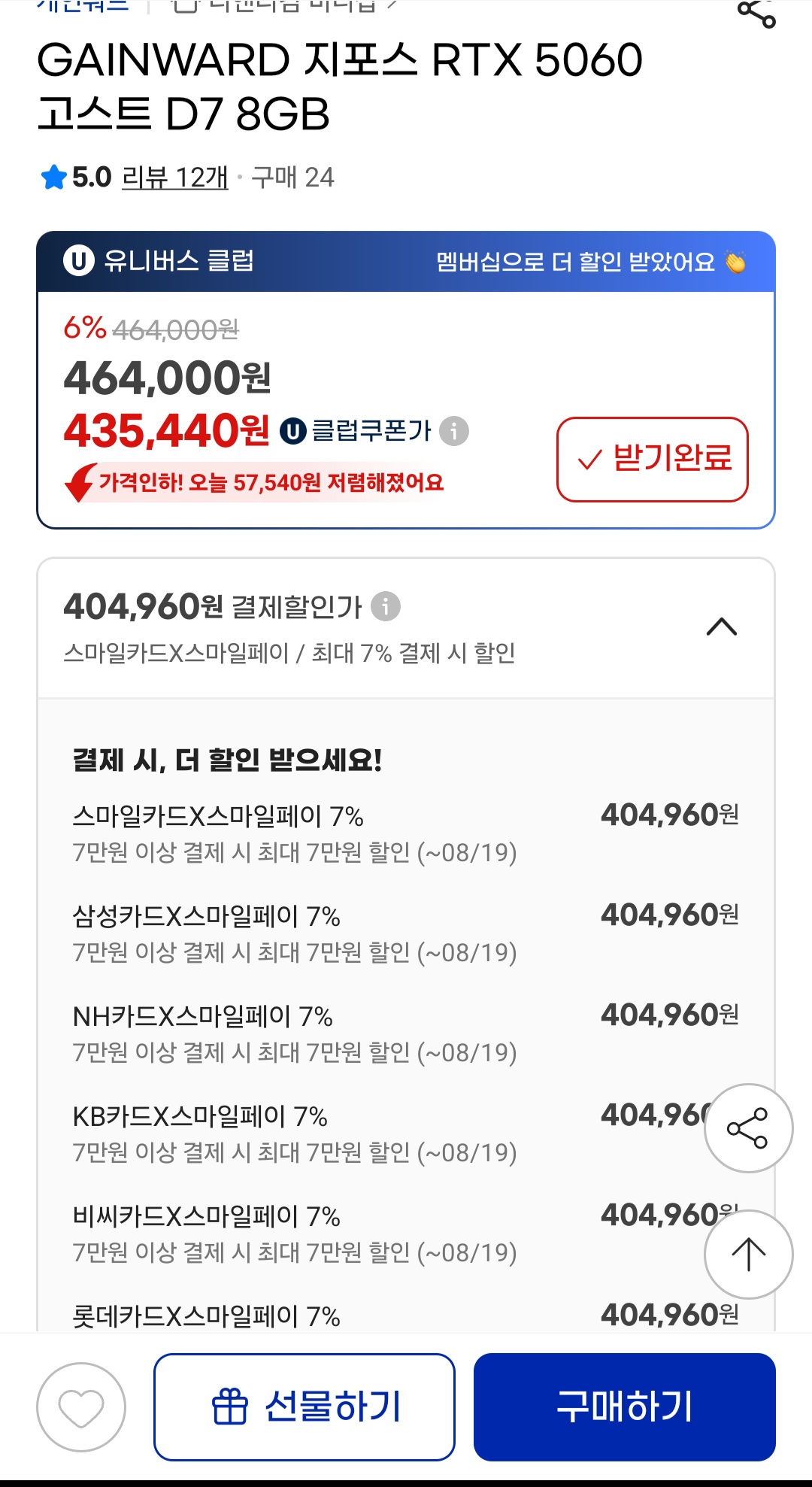 [지마켓] GAINWARD 지포스 RTX 5060 고스트 D7 8GB(네페체감가 384,960원)