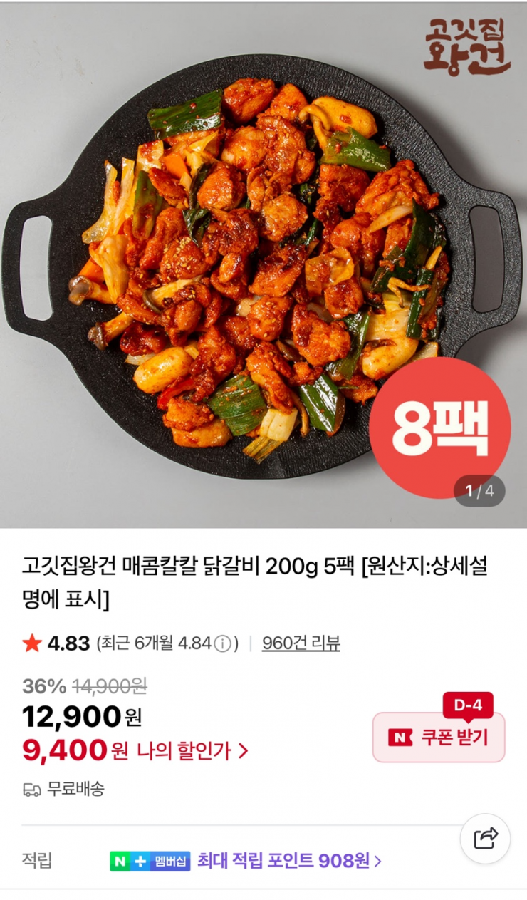 [네이버] 고깃집왕건 닭갈비 200g x 5팩 (9,400원/무료)