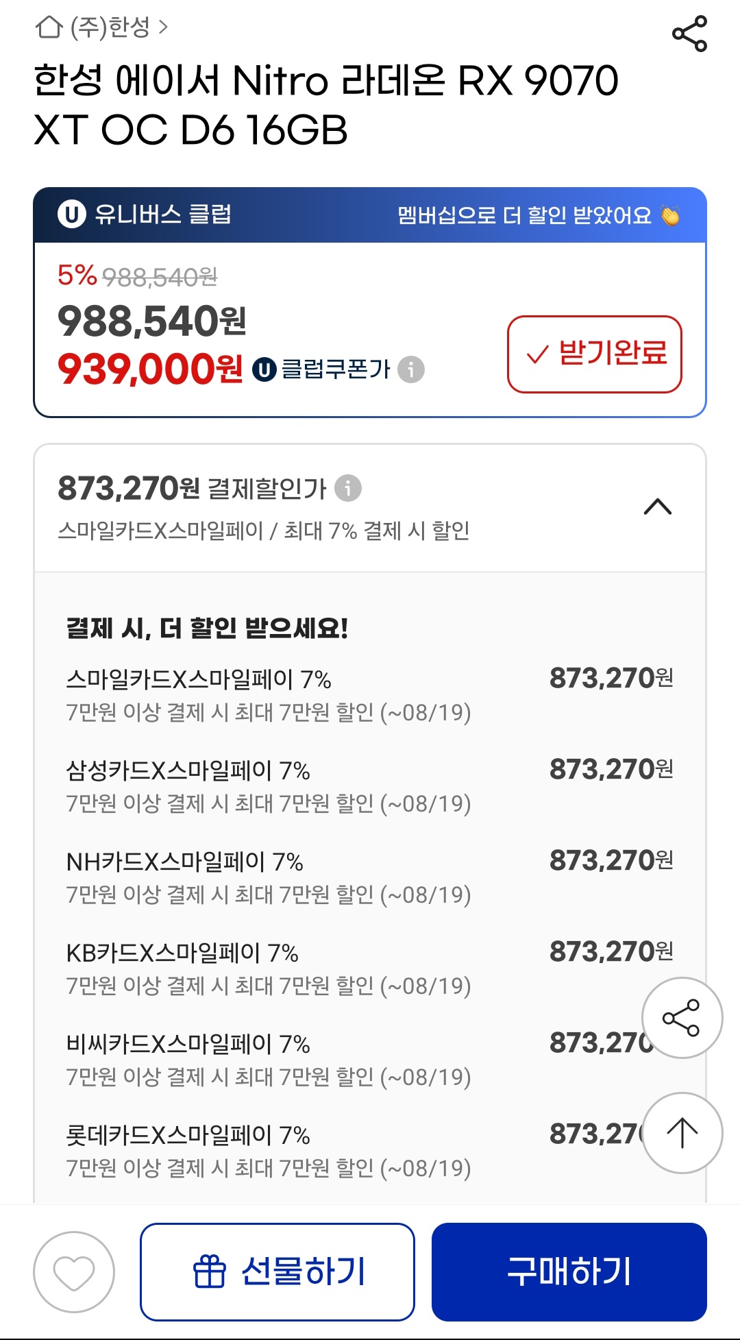[지마켓] 한성 에이서 Nitro 라데온 RX 9070 XT OC D6 16GB