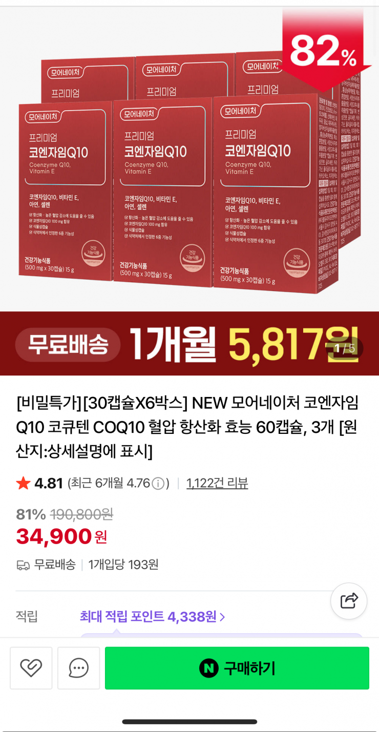 [네이버] 코엔자임 Q10 코큐텐 COQ10 혈압 항산화 효능 30캡슐 6박스 (34,900원/무료)