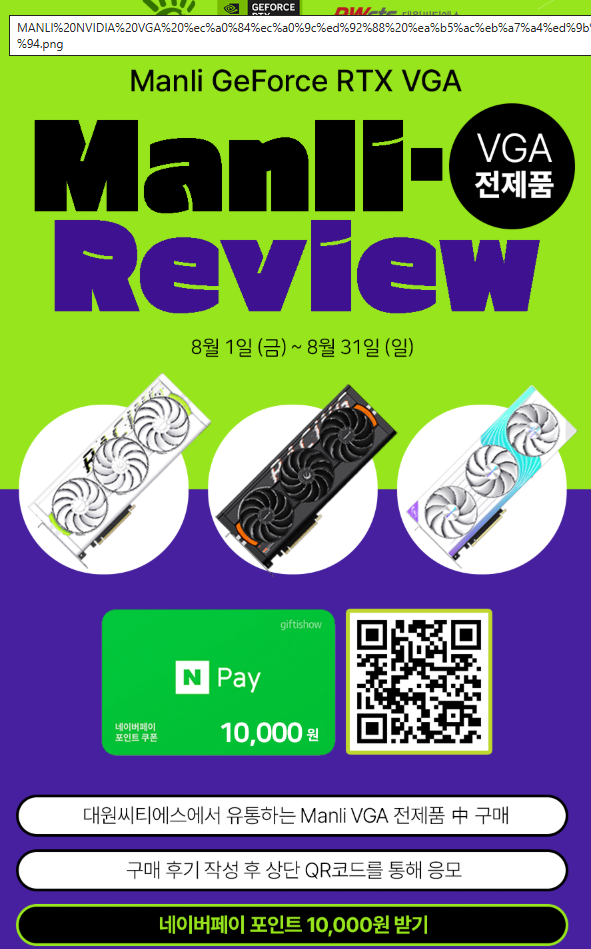 [네이버] MANLI RTX 5080 Gallardo OC 대원씨티에스 (체감가 160만)