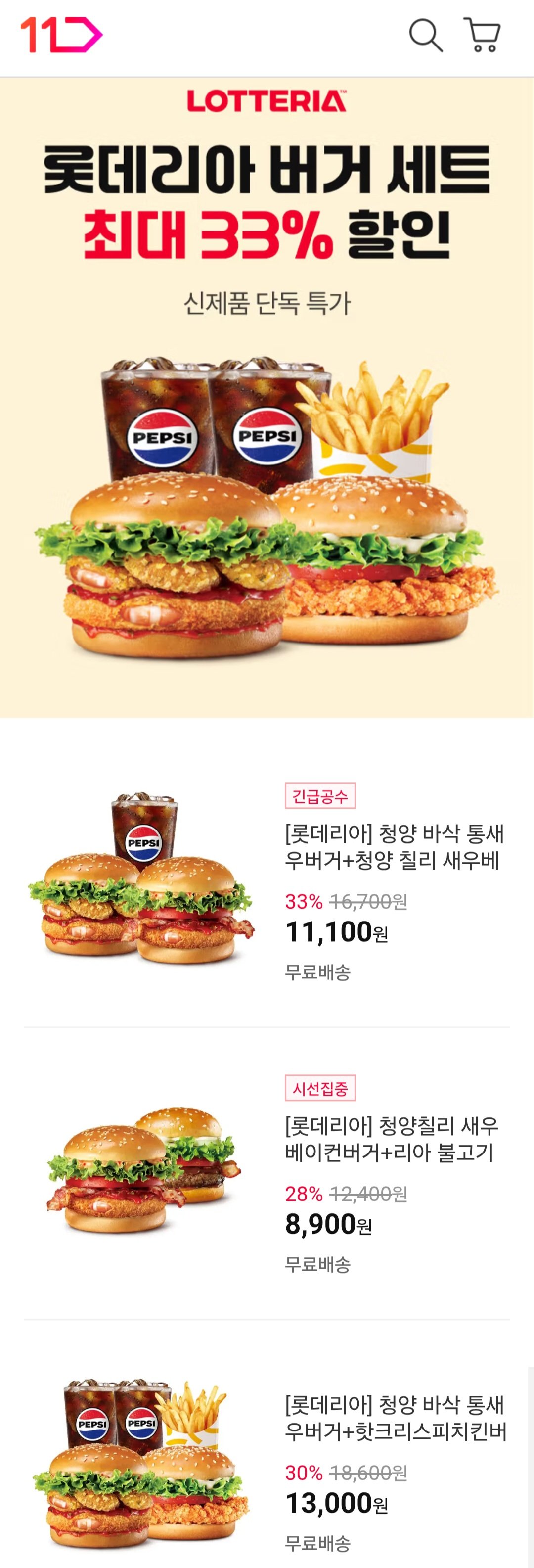 [11번가] 롯데리아 신메뉴 33% (8,900원~) (무료)