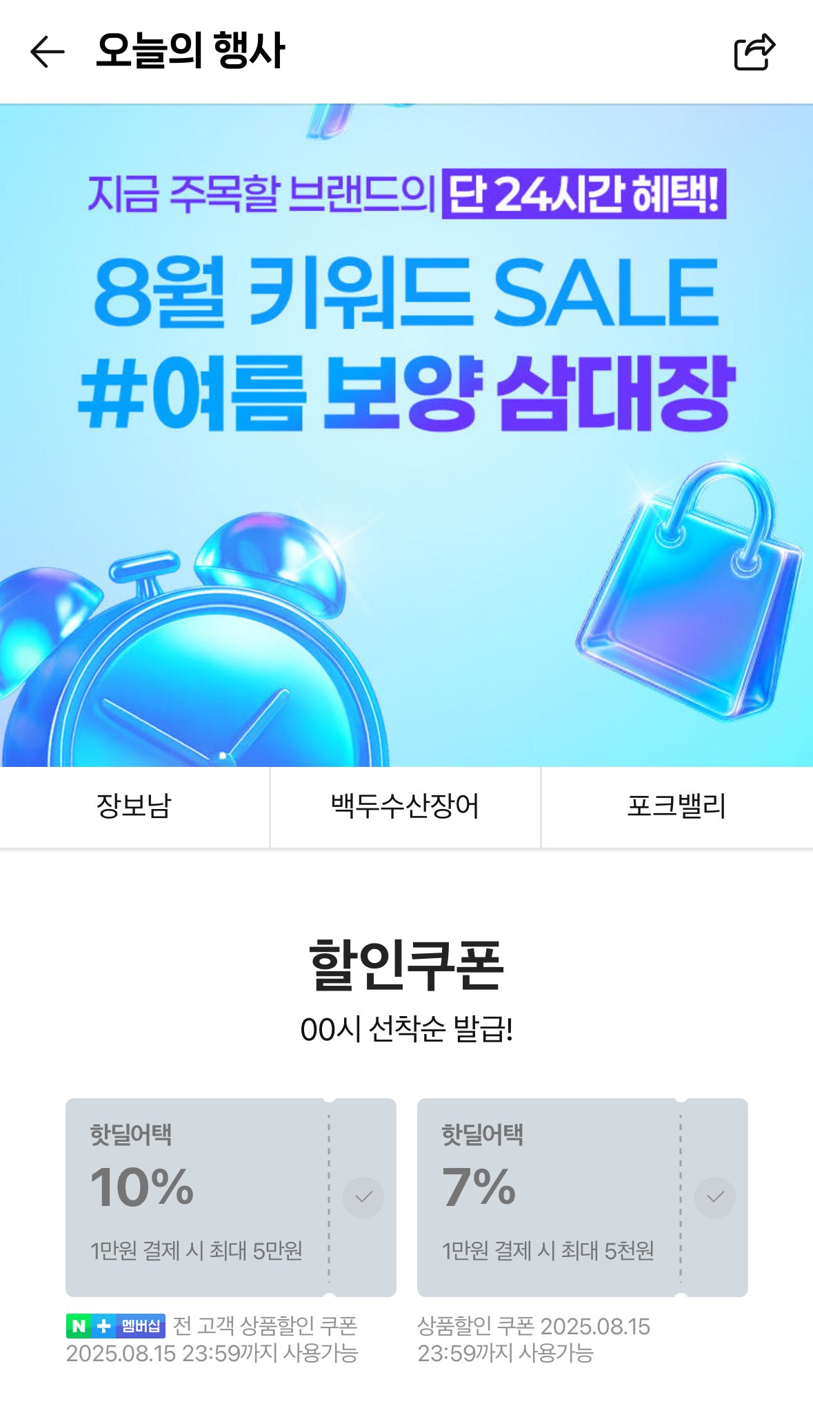 [네이버] 장보남 / 백두수산장어 / 포크벨리 00시 선착순 쿠폰 (다양) (무료)