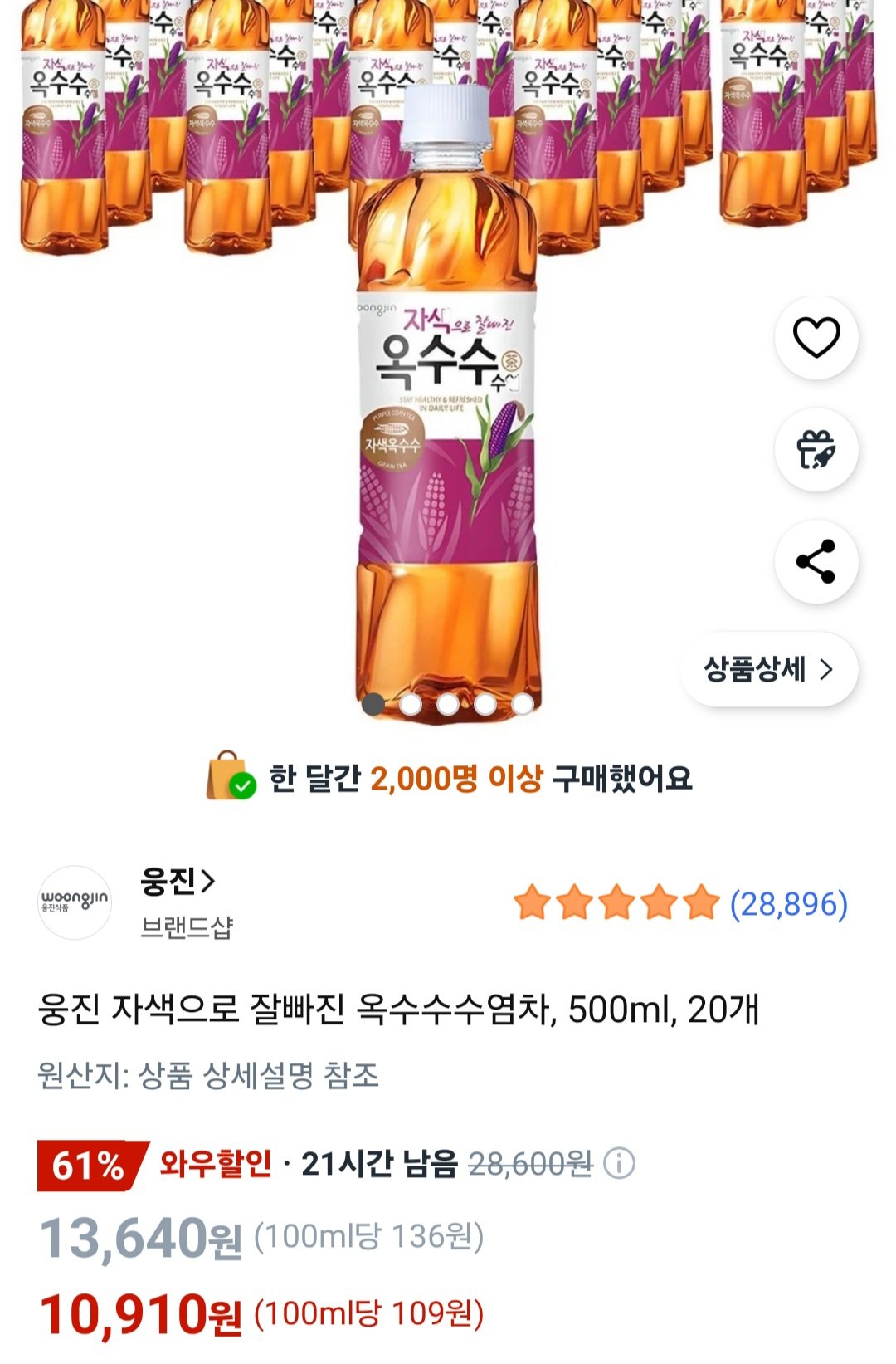 [쿠팡] 웅진 자색으로 잘빠진 옥수수수염차 500ml 20개 (10,910원) (무료)