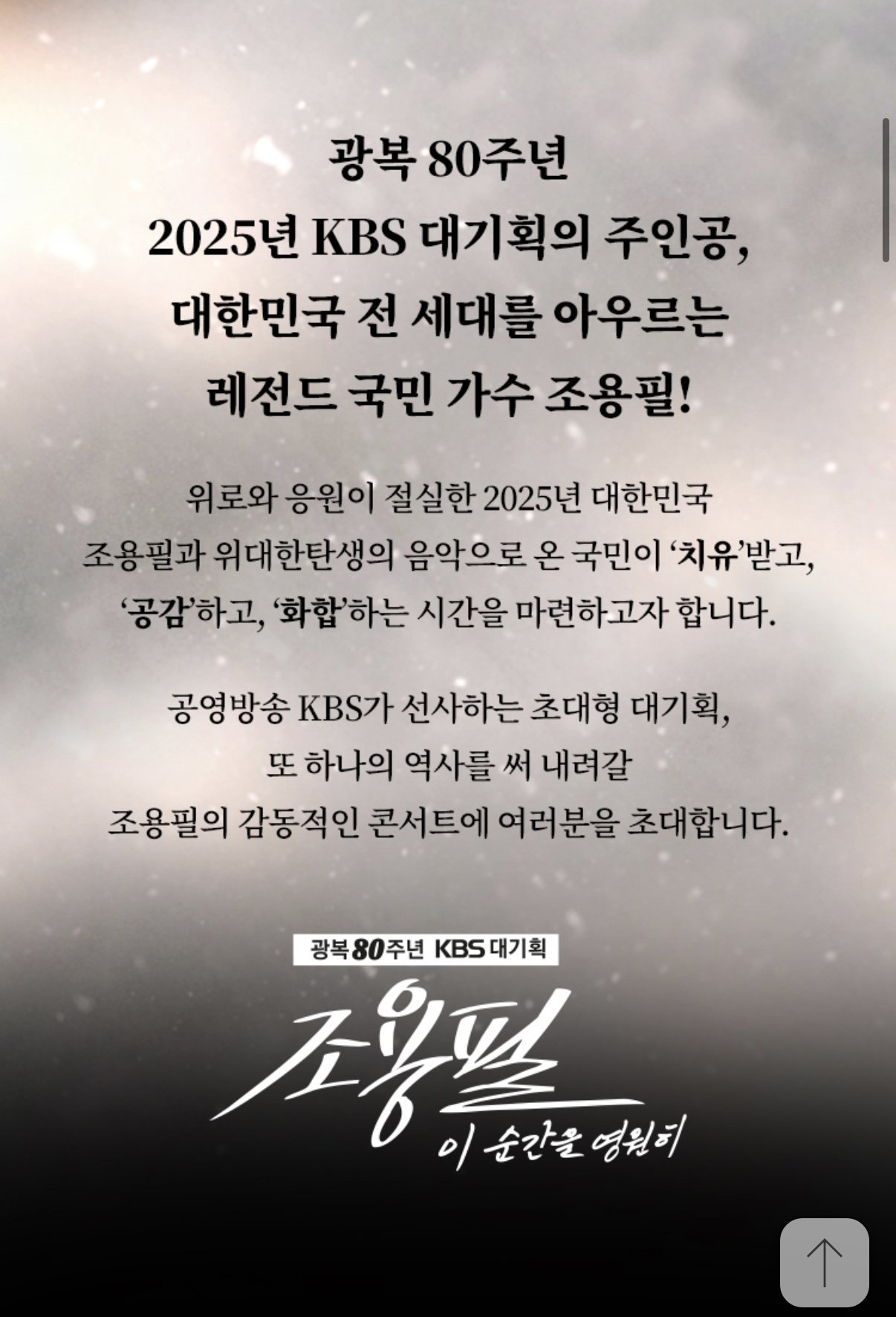 [놀(NOL)티켓] 광복 80주년 KBS 대기획 조용필, 이 순간을 영원히 (무료) (수수료2,000원)