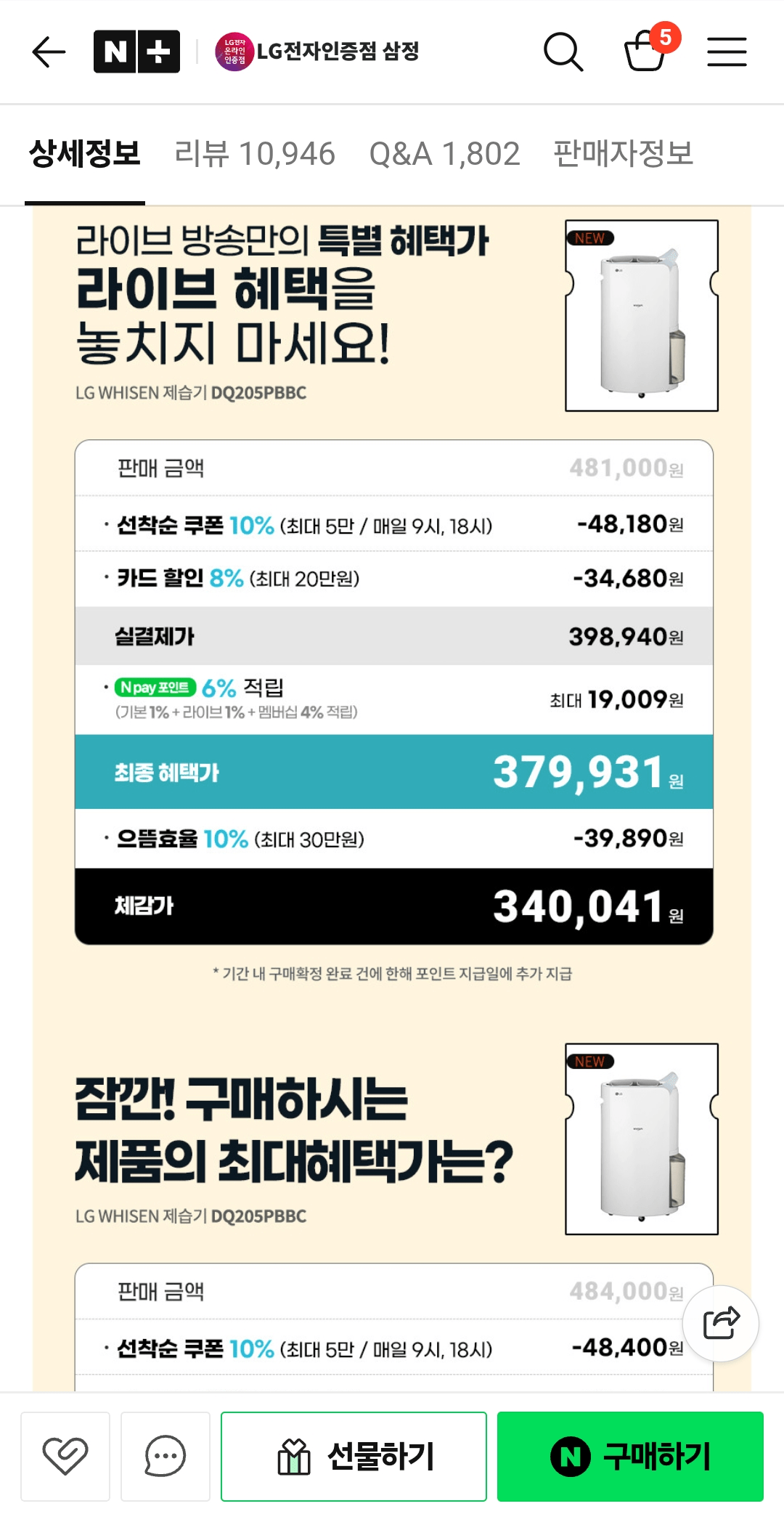 Screenshot_20250818_130232_Chrome.png [네이버] LG 휘센 20L 제습기 (398,940원) (무료)