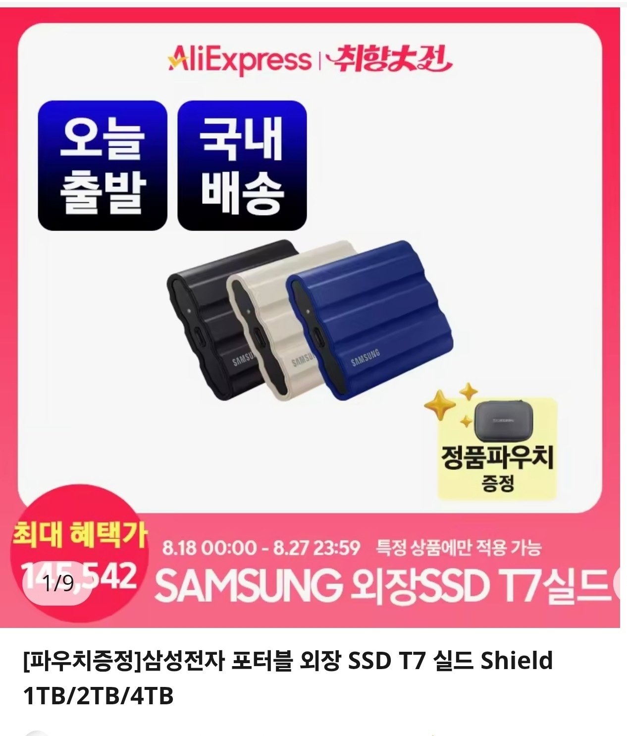 [알리] 삼성전자 포터블 외장 SSD 1TB+파우치 (145,600원) (무배)