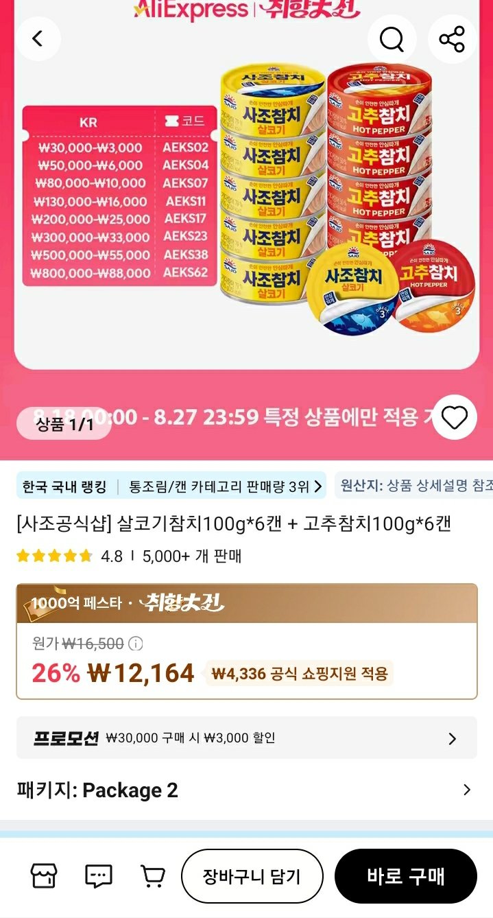 Screenshot_20250819-131842_AliExpress.jpg [알리익스프레스] 사조 살코기참치100g*6캔 + 고추참치100g*6캔 (12,164원) (무료)