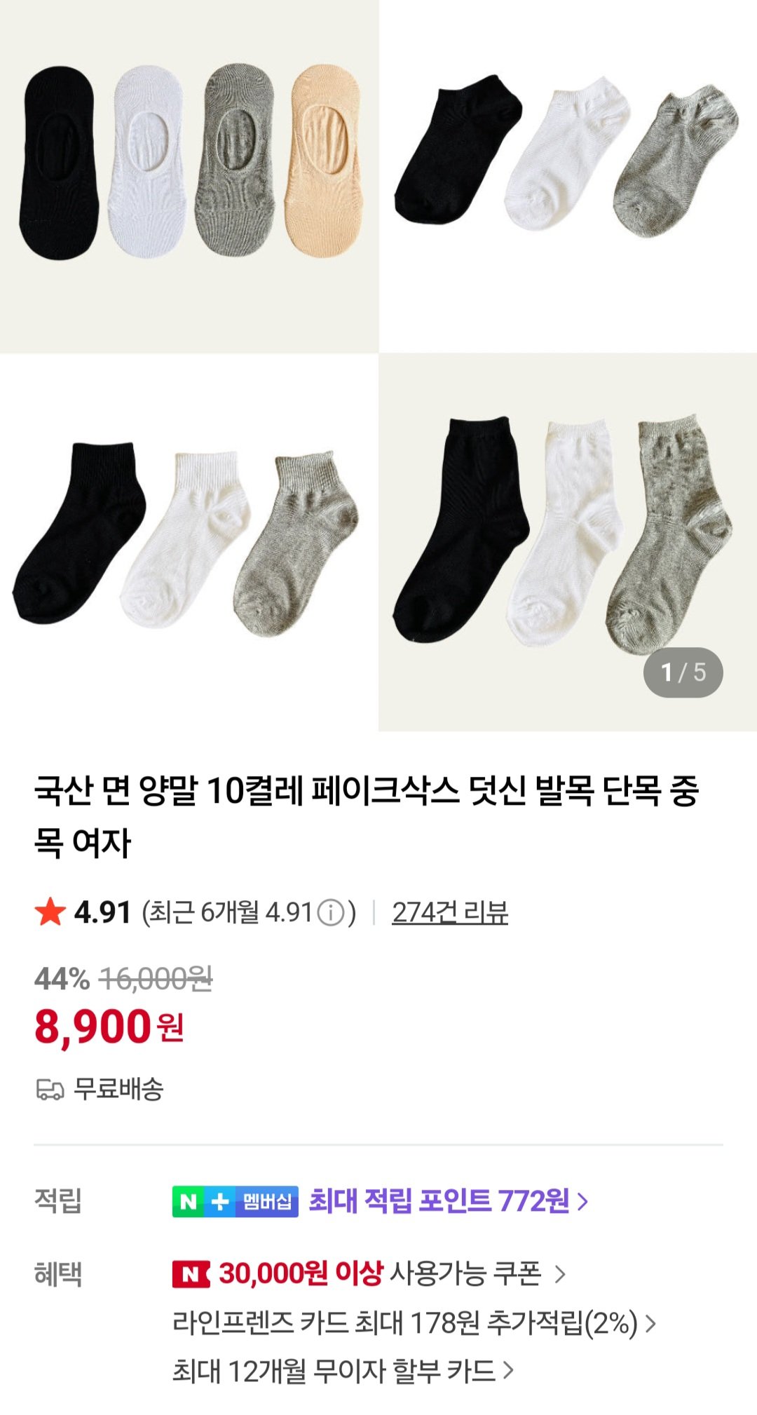 [네이버] 국산 면양말 10켤레 (8,900원) (무료)