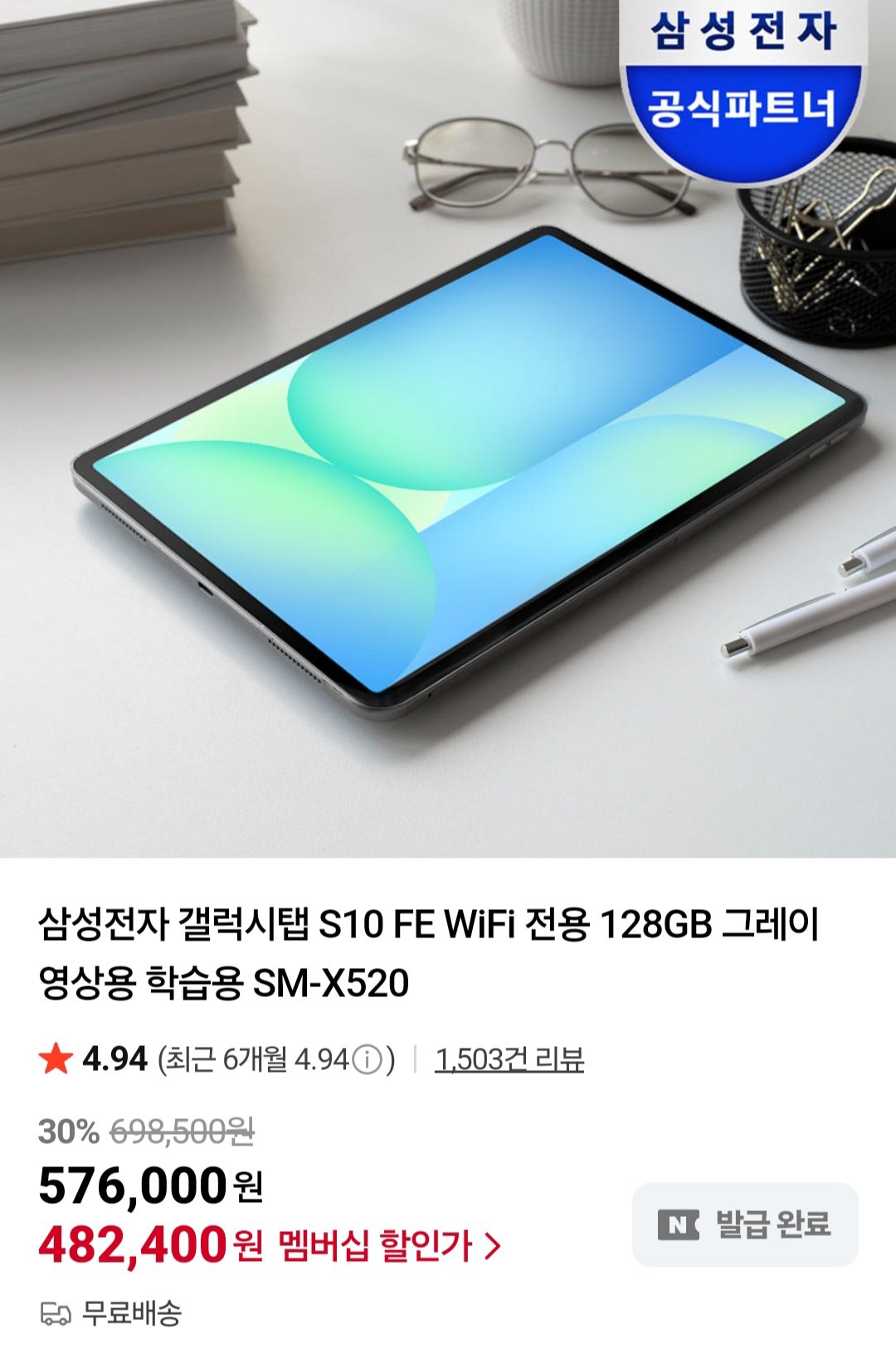 갤럭시탭 S10 FE WiFi 128gb SM-X520 네이버멤버십 강세일쿠폰 역대가
