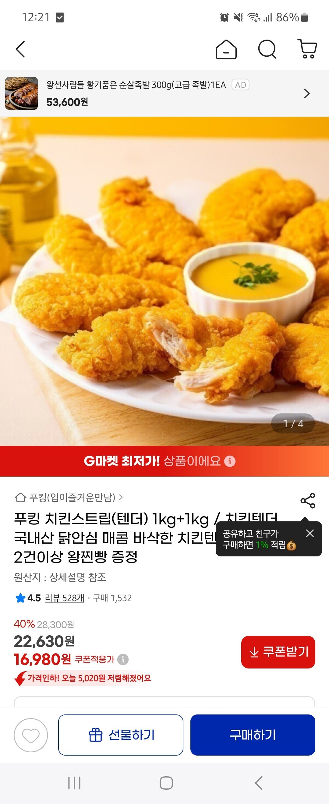 [지마켓] 푸킹 치킨텐더 1kg+1kg (16,980원) (무료)