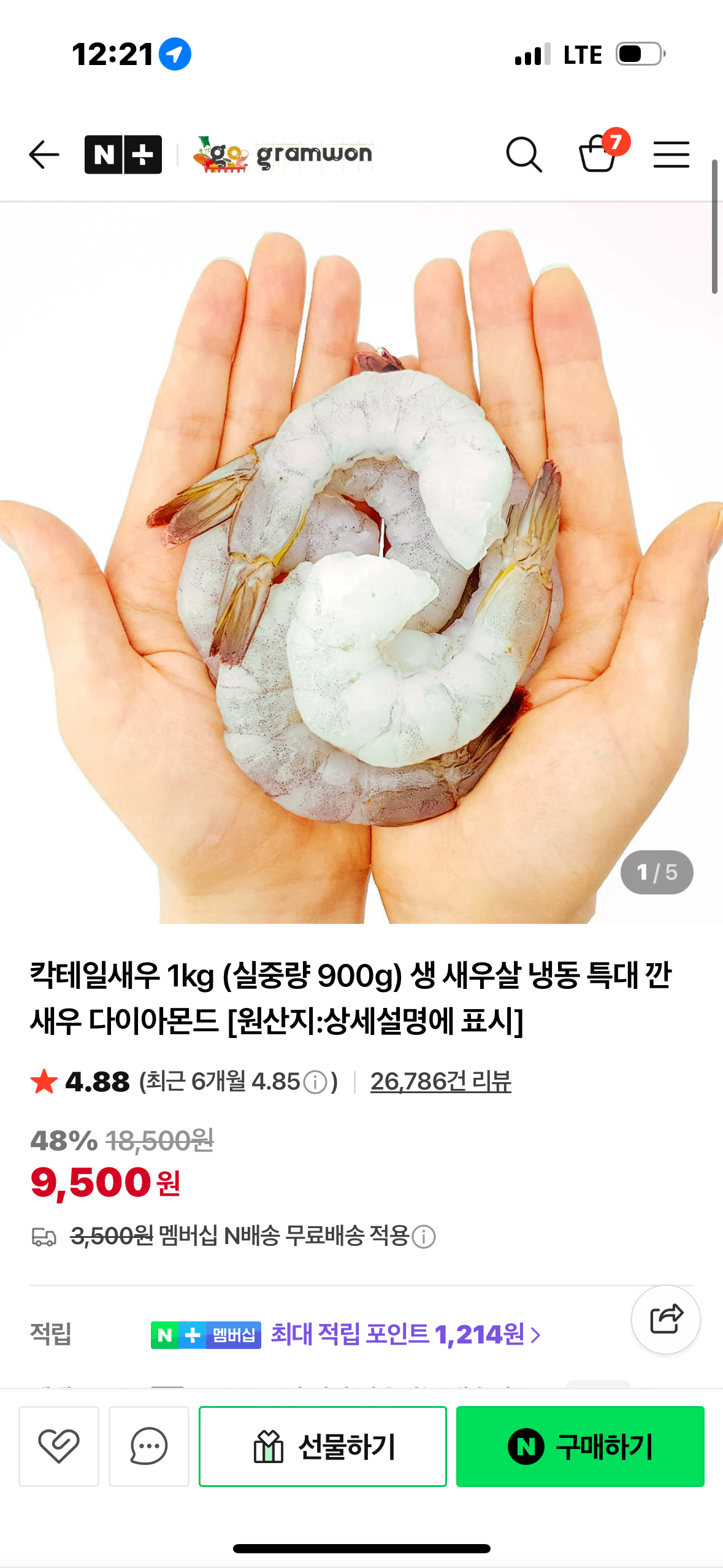 [네이버] 칵테일새우 (9,500원) (네이버멤버쉽무료)