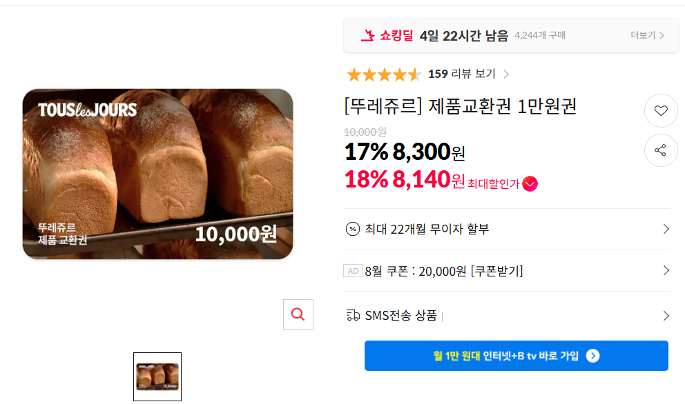image.png [11번가] [뚜레쥬르] 제품교환권 1만원권 (8,300원) (무료)