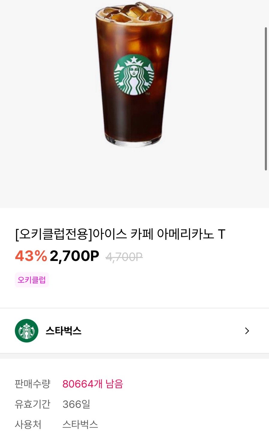 KakaoTalk_20250820_094828541.jpg [OK캐시백] (오키클럽전용)스타벅스 아이스 아메리카노 (2,700원) (무료)