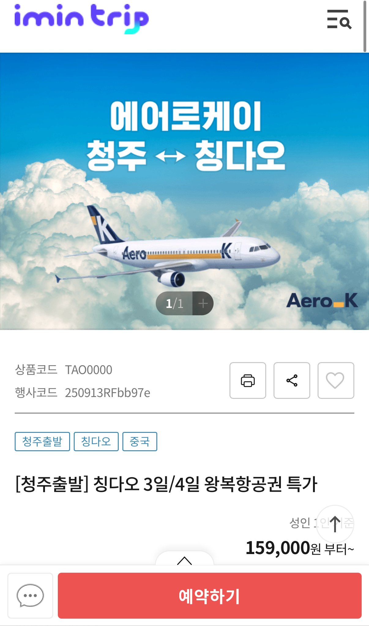 [아임인 트립] [청주출발] 칭다오 3일/4일 왕복항공권 특가 (159,000원) (무료)