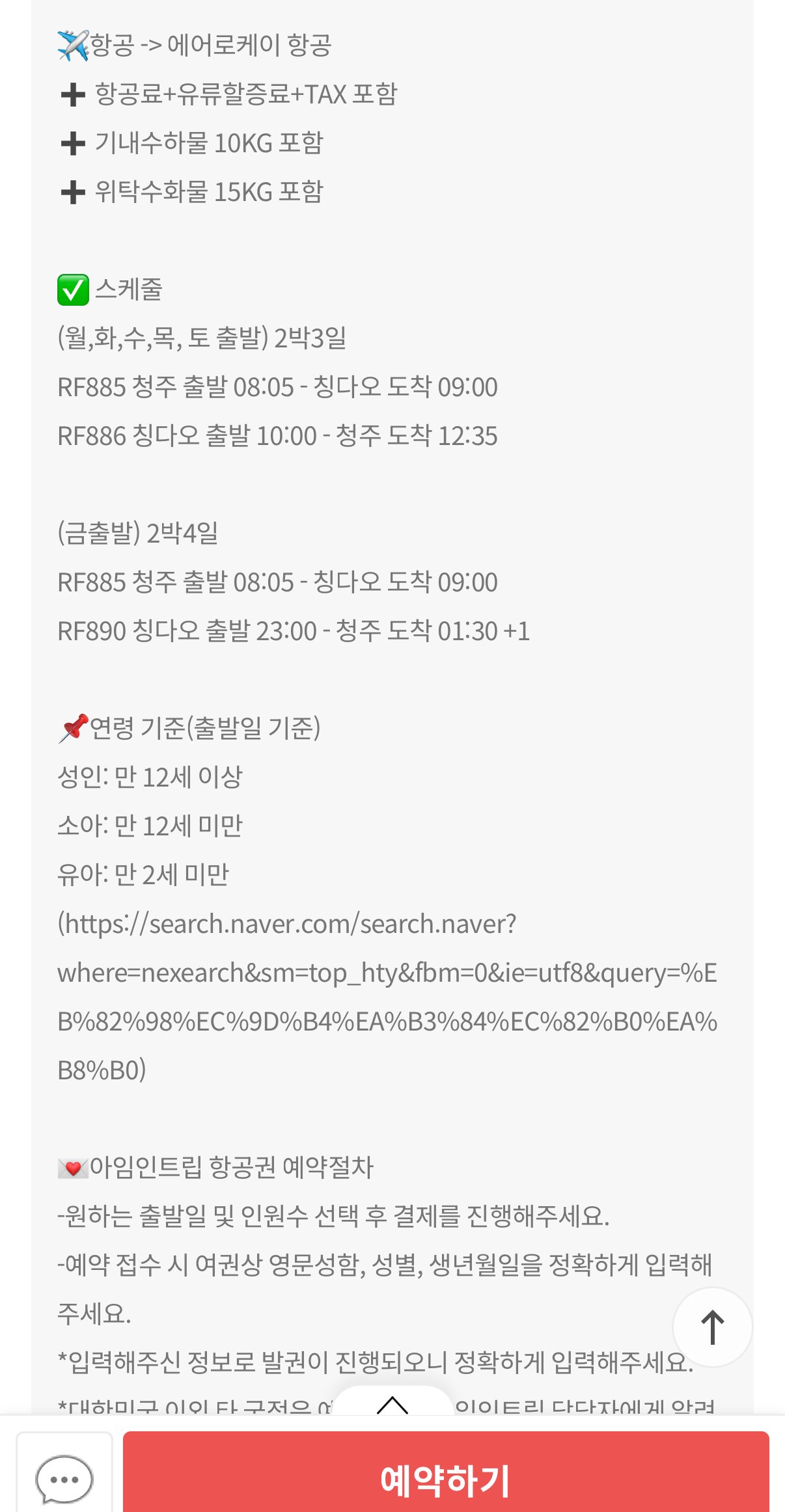 [아임인 트립] [청주출발] 칭다오 3일/4일 왕복항공권 특가 (159,000원) (무료)