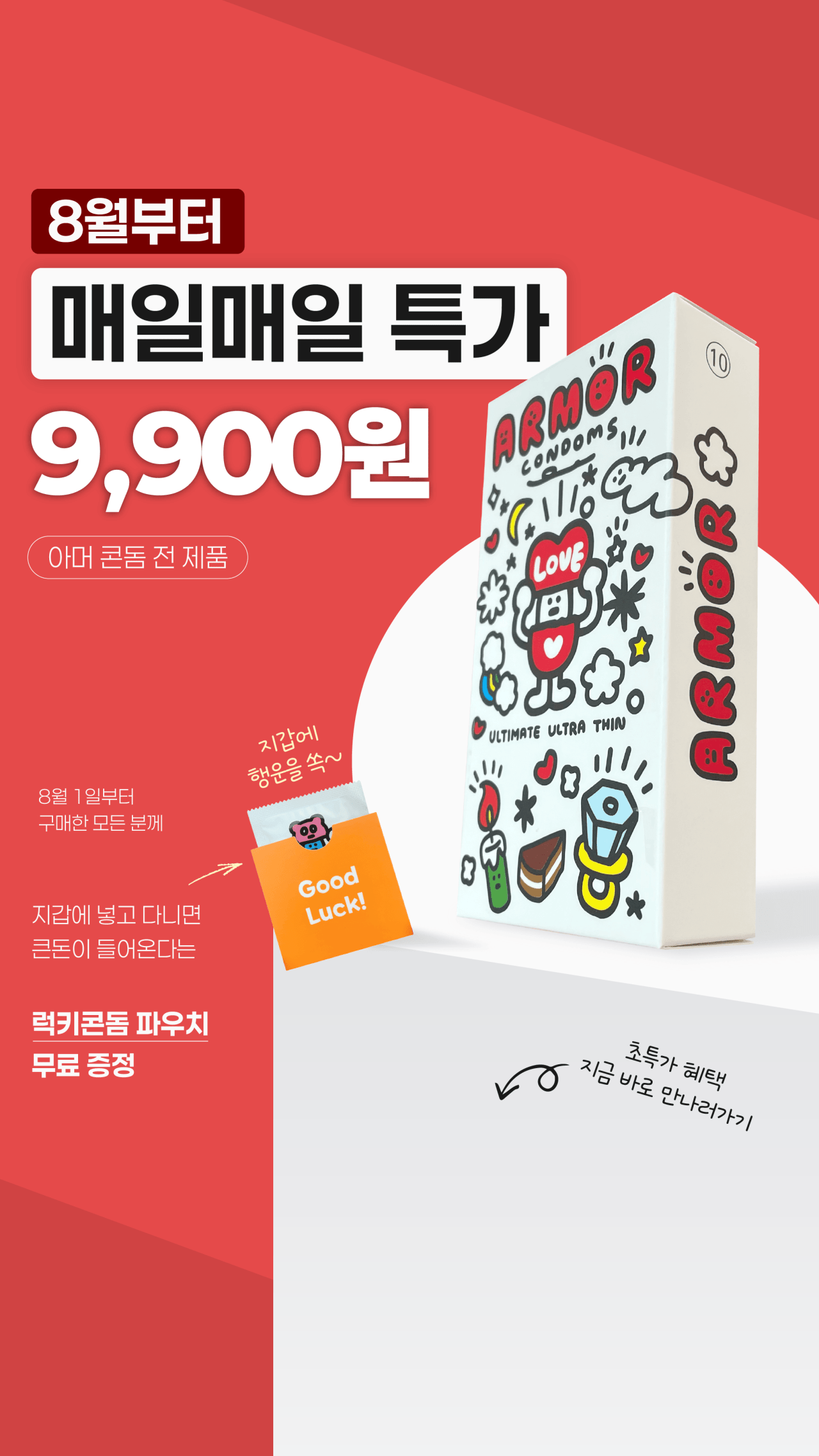 [아머콘돔] 콘돔+포인트증정+행운의 파우치 (9,900원) (3,000원)