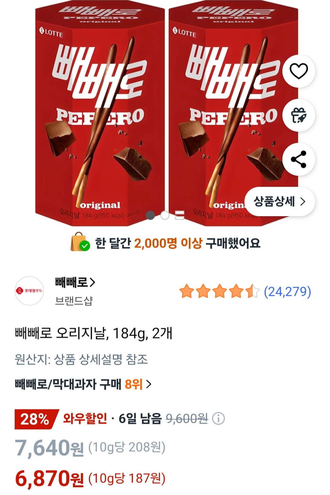 [쿠팡] 빼빼로 오리지날, 184g, 2개 (6,870원) (무료)