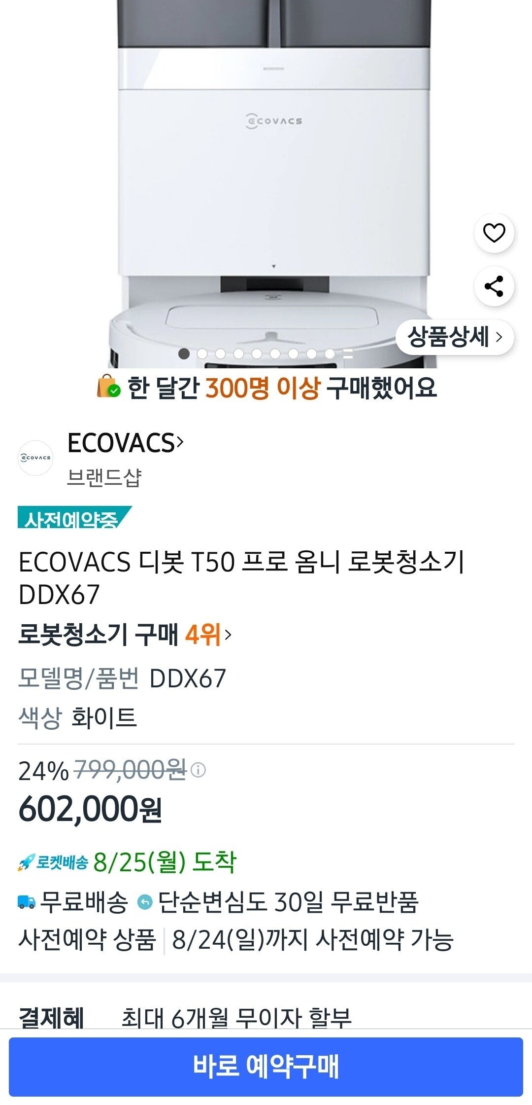Screenshot_20250822_191844_Coupang.jpg [쿠팡] (오류?)에코백스 T50 올인원 로봇청소기 사전예약 (600,000원) (무료)