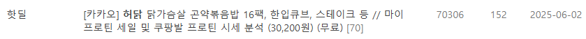 허닭 닭가슴살 볶음밥 16팩, 닭가슴살 혼합기획 26팩 등 // 마이프로틴 세일 및 쿠팡발 프로틴 시세 분석