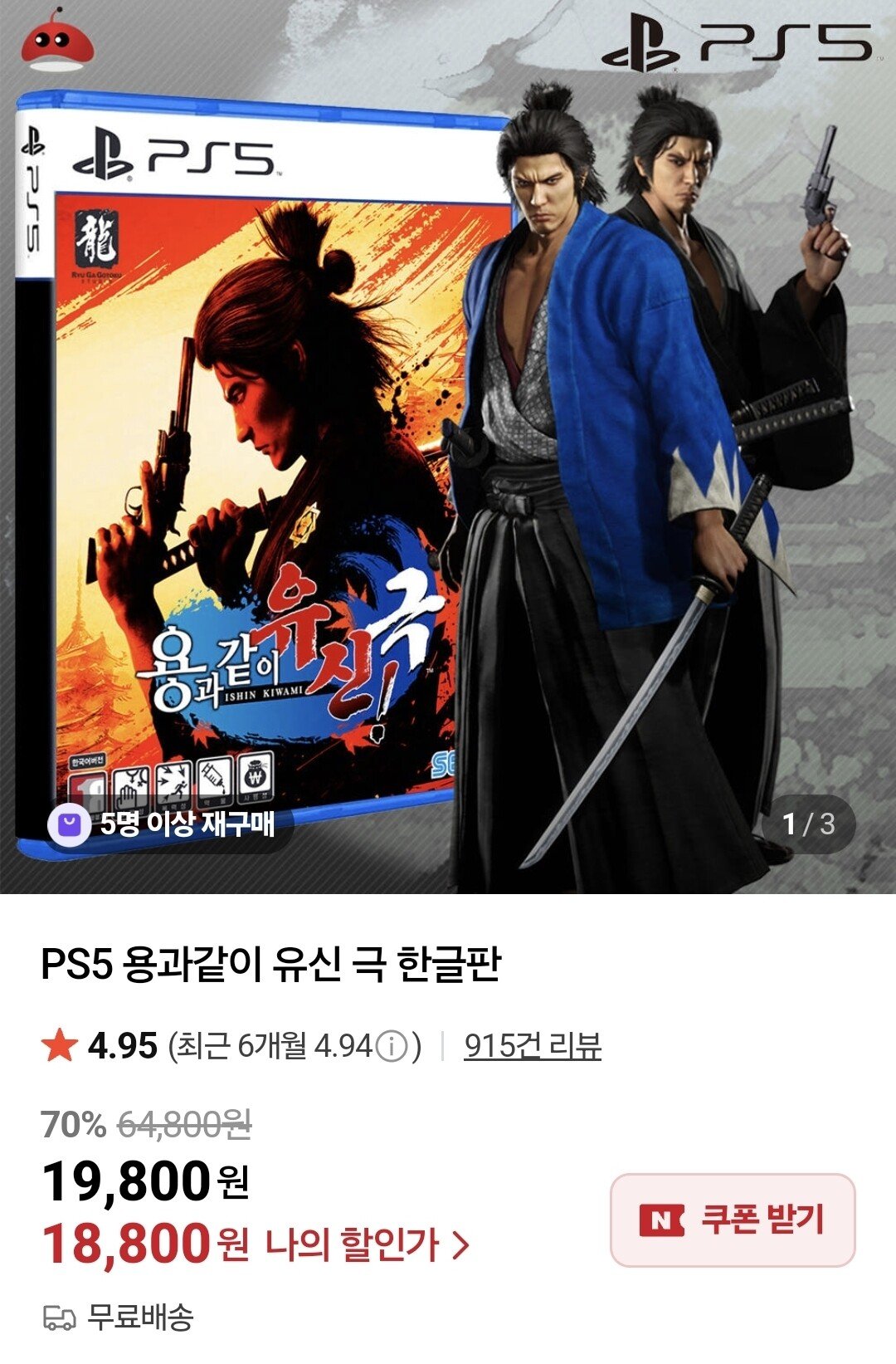 Screenshot_20250822_214514_Samsung Internet.jpg [네이버] PS5 용과같이 유신 극 (18,800원) (무료)