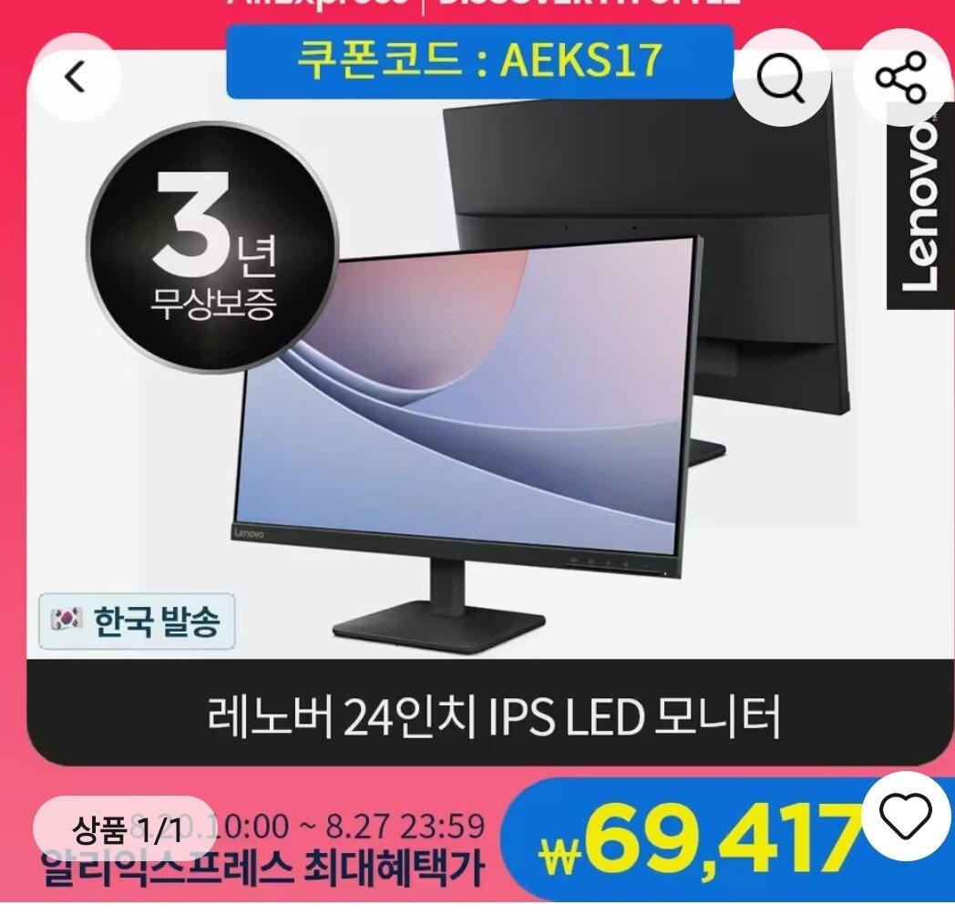 Screenshot_20250823_093035_AliExpress.jpg [알리익스프레스] 레노버 24인치 IPS 사무용 모니터 100hz 3년AS (69,417원) (무배)