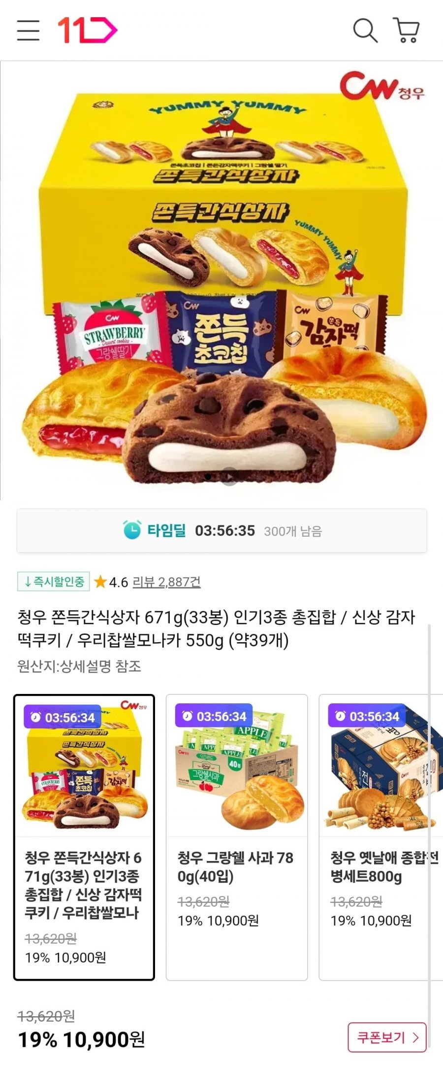 쫀득간식상자 671g 33봉 / 우리찹쌀모나카 550g 약39개