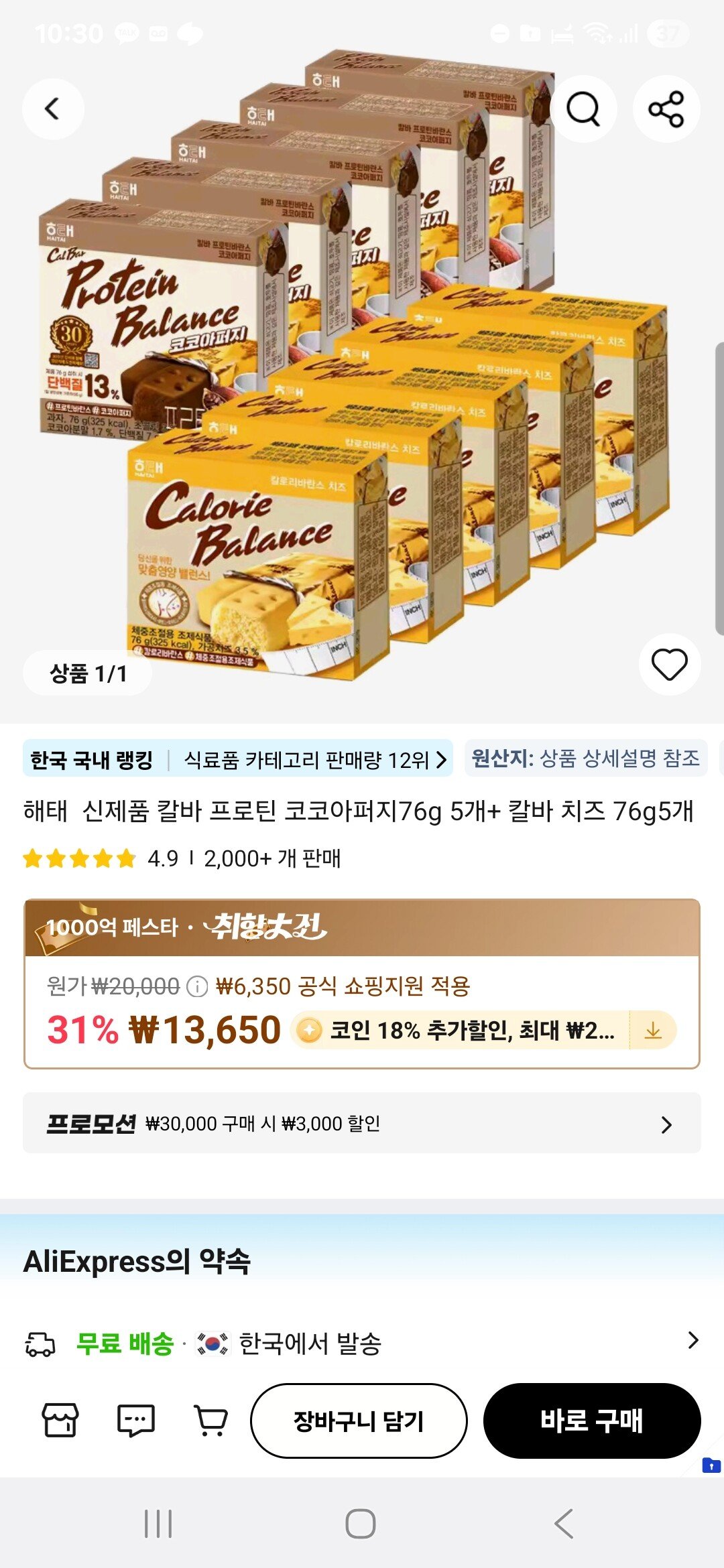 칼로리 바란스 프로틴 코코아퍼지 5개+치즈 5개