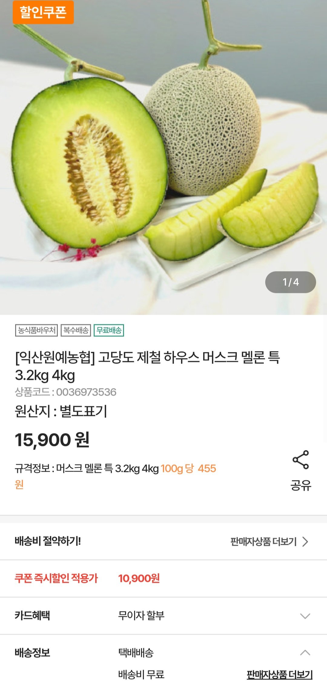 [농협몰] 하우스 머스크 멜론 특 3.2kg 내외 (10,900원) (무료)