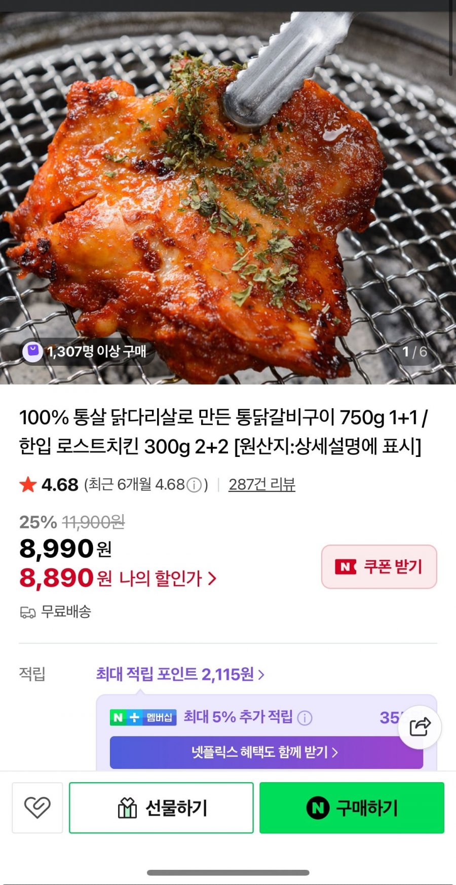 100% 통살 닭다리살로 만든 통닭갈비구이 750g 1+1