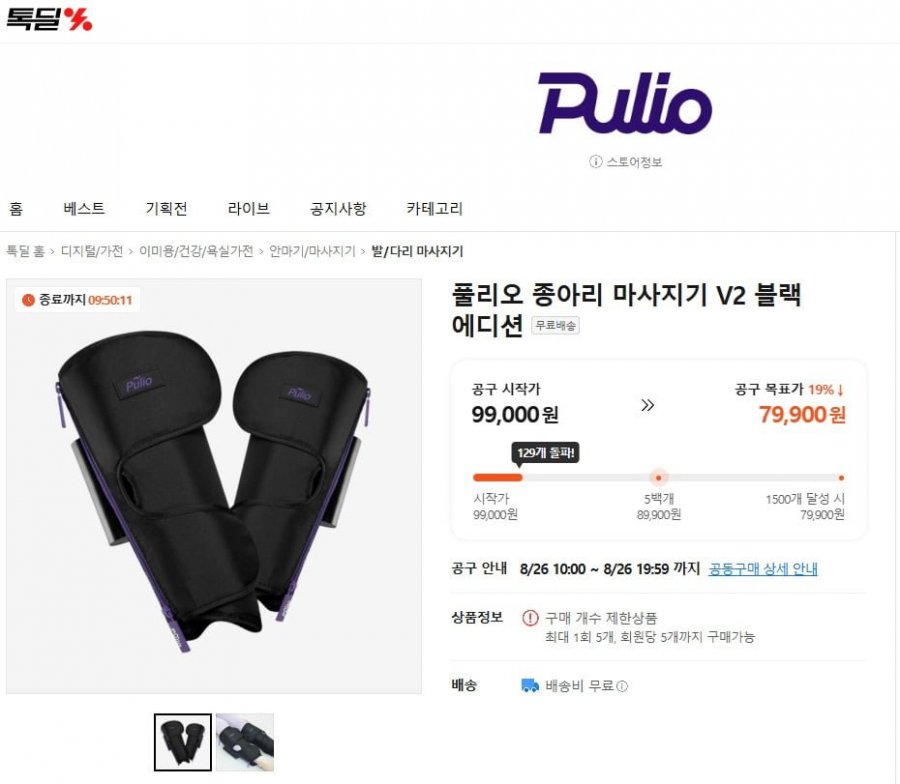 풀리오 종아리 마사지기 V2 블랙 에디션