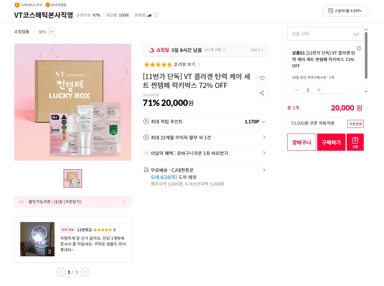 [11번가] VT 콜라겐 탄력 케어 세트 찐템페 럭키박스 72% OFF