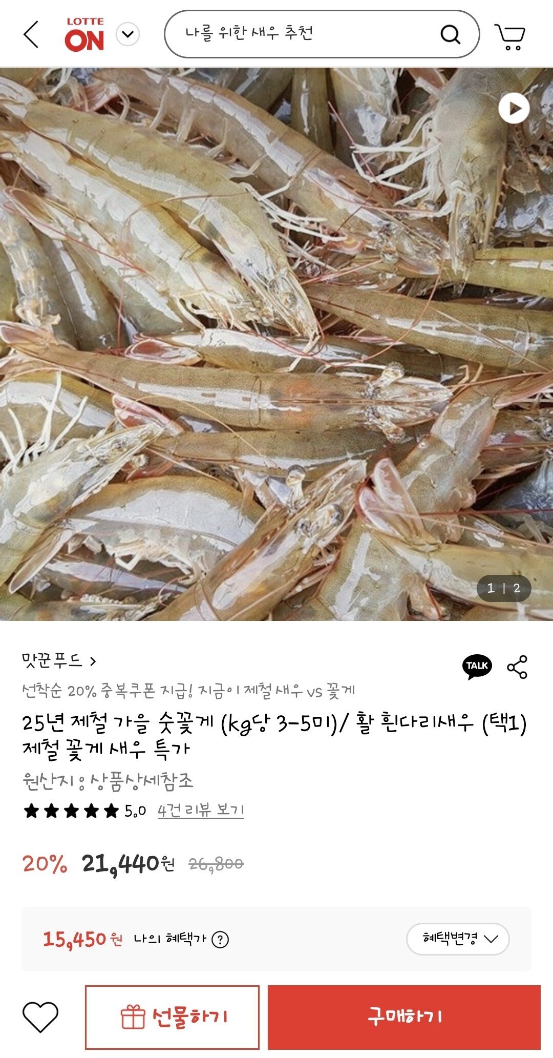 Screenshot_20250827_163104.jpg [롯데온] 흰다리 활새우 28미 1kg (15,450원) (무료)