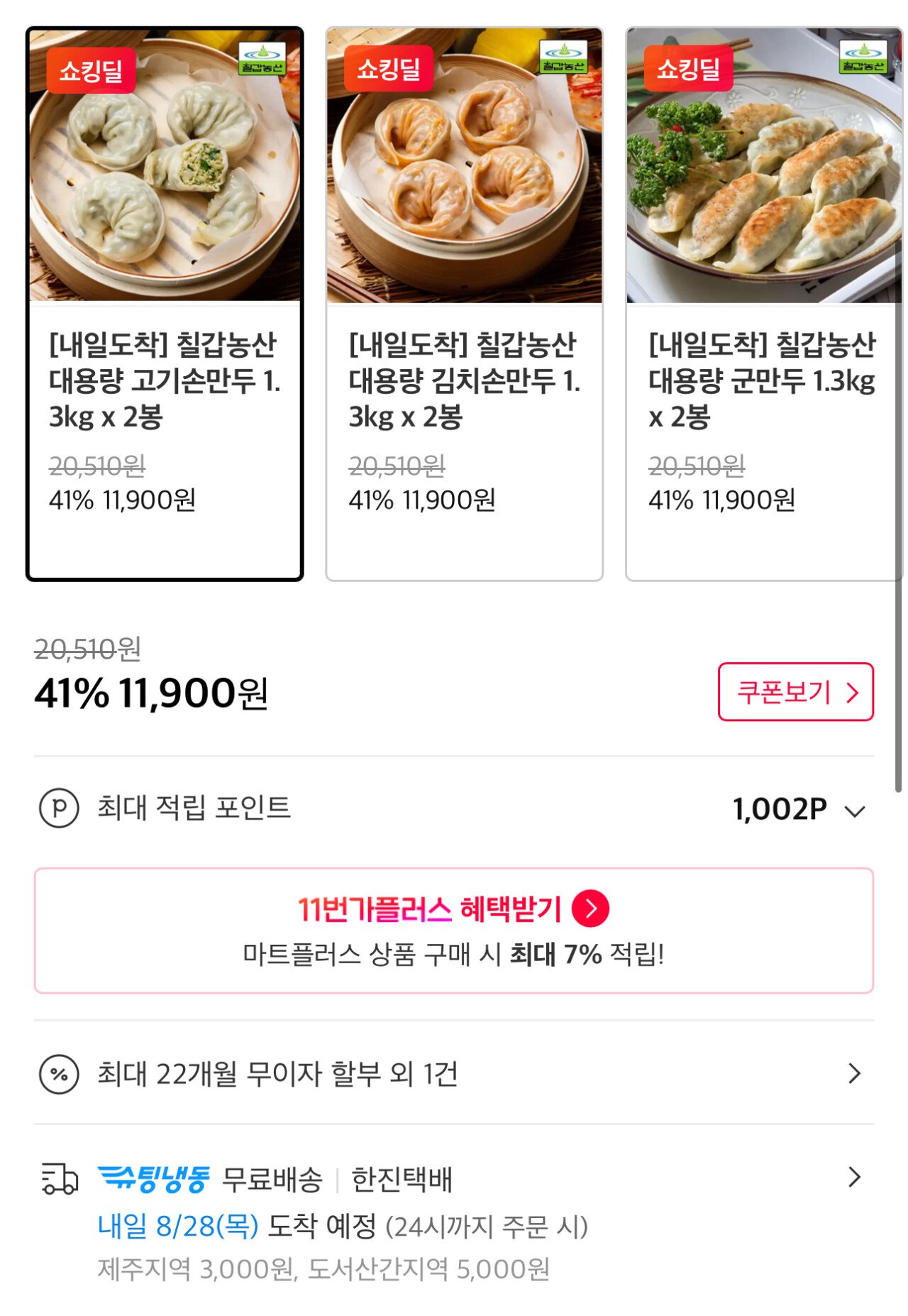 IMG_0029.jpeg [11번가] 칠갑농산 대용량 고기손만두 1.3kg x 2봉 (11,900원) (무배)