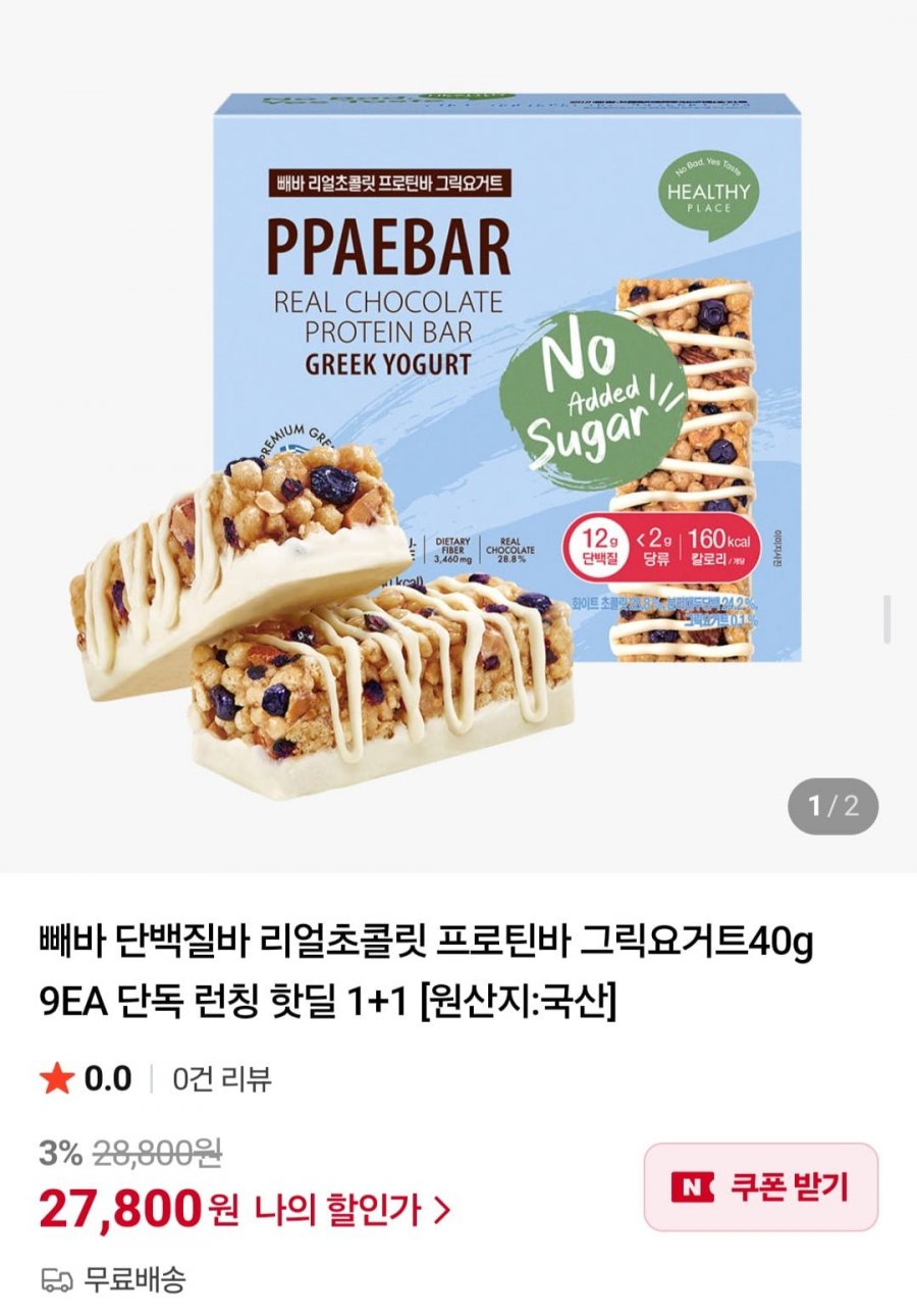 빼바 단백질바 리얼초콜릿 프로틴바 그릭요거트40g 9EA 1+1
