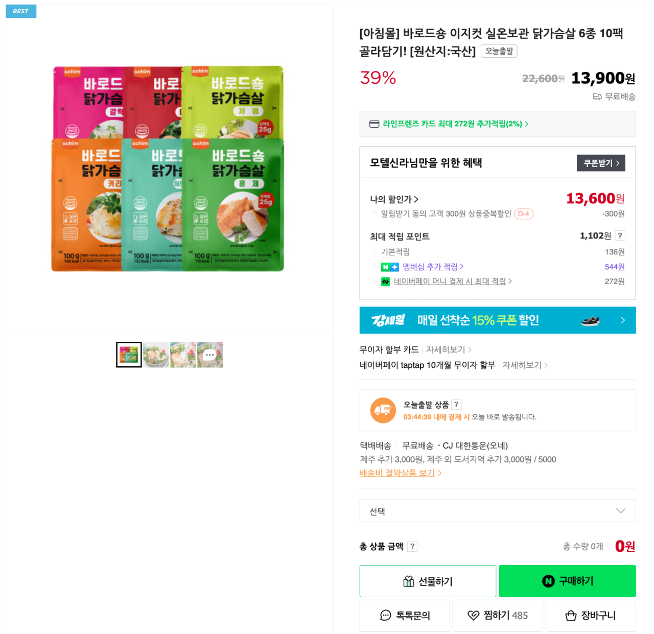 image.png [네이버 오늘끝딜] 바로드숑 이지컷 실온보관 닭가슴살 6종 10팩 골라담기! (13,600원) (무료)